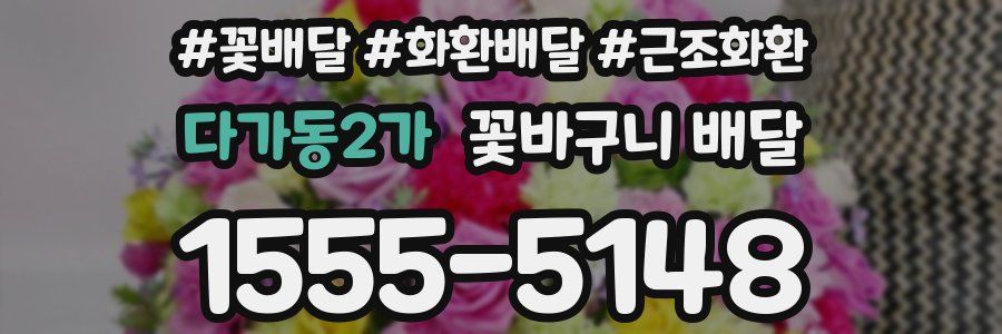 다가동2가 꽃바구니 배달