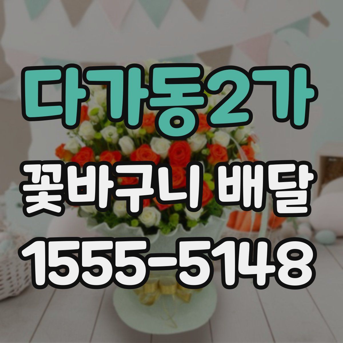 다가동2가 꽃바구니 배달