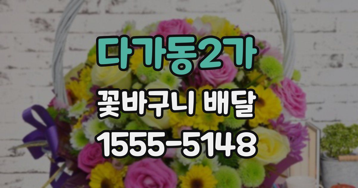 다가동2가 꽃바구니 배달
