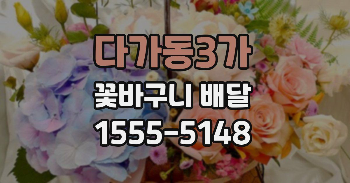 다가동3가 꽃바구니 배달