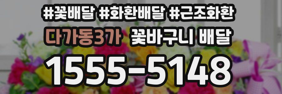 다가동3가 꽃바구니 배달