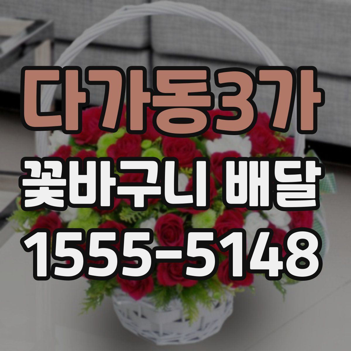 다가동3가 꽃바구니 배달
