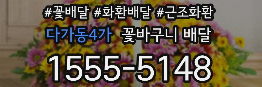 다가동4가 꽃바구니 배달