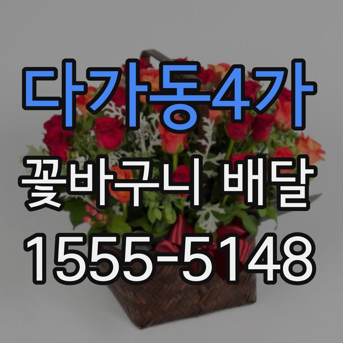 다가동4가 꽃바구니 배달