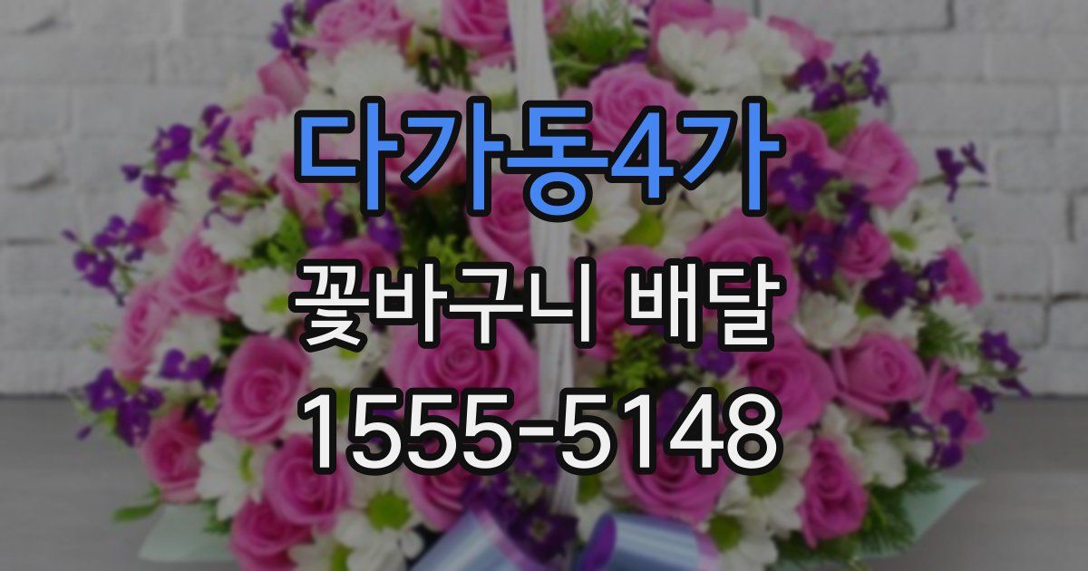 다가동4가 꽃바구니 배달