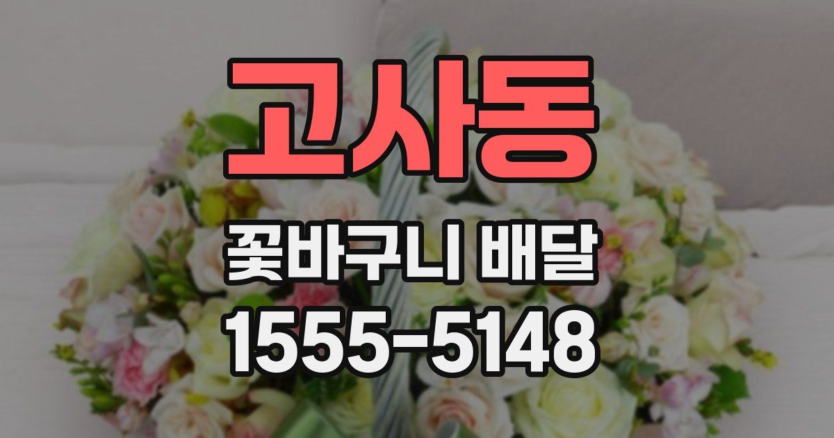 고사동 꽃바구니 배달