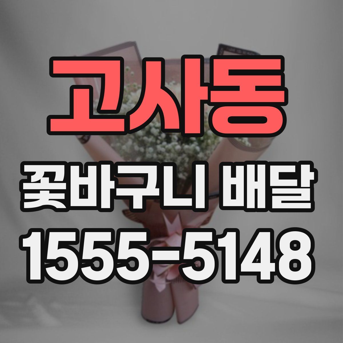 고사동 꽃바구니 배달