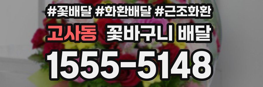 고사동 꽃바구니 배달