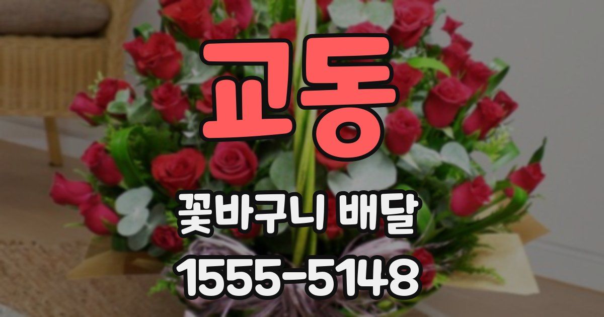 교동 꽃바구니 배달