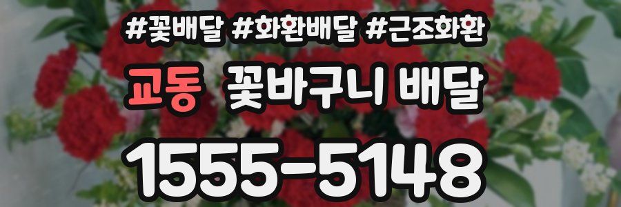 교동 꽃바구니 배달