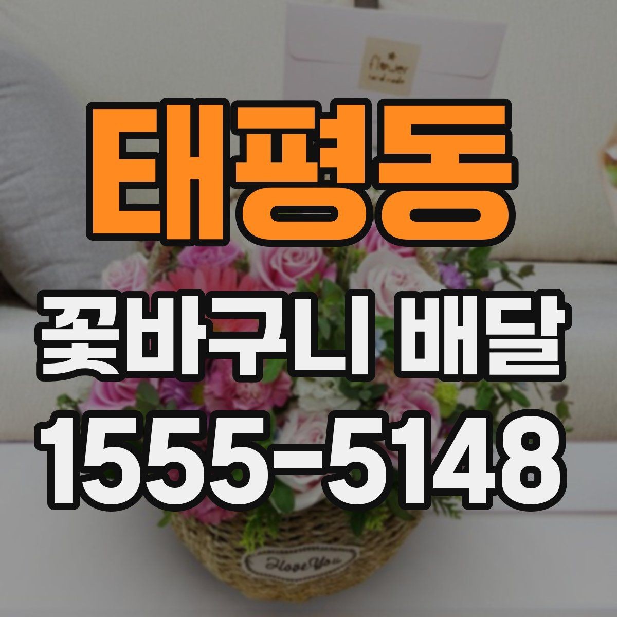 태평동 꽃바구니 배달 이벤트 준비에 필요한 정보