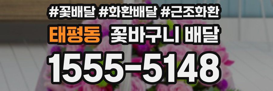 태평동 꽃바구니 배달