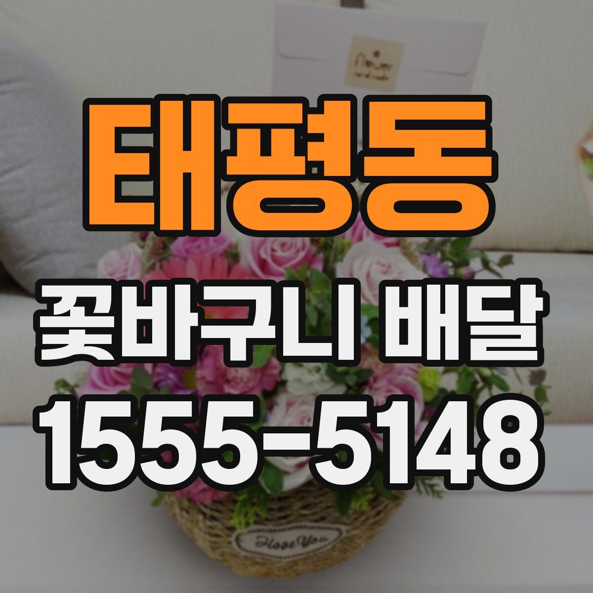 태평동 꽃바구니 배달