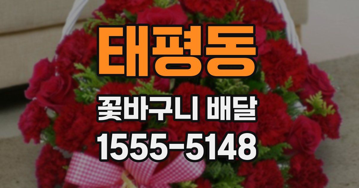 태평동 꽃바구니 배달