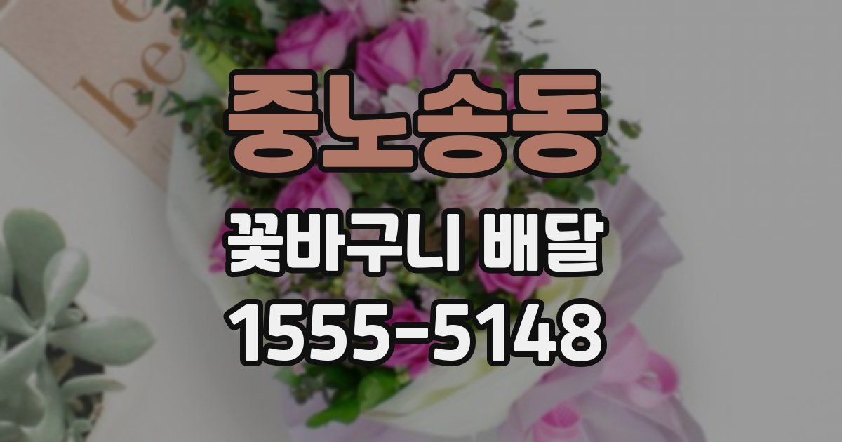 중노송동 꽃바구니 배달