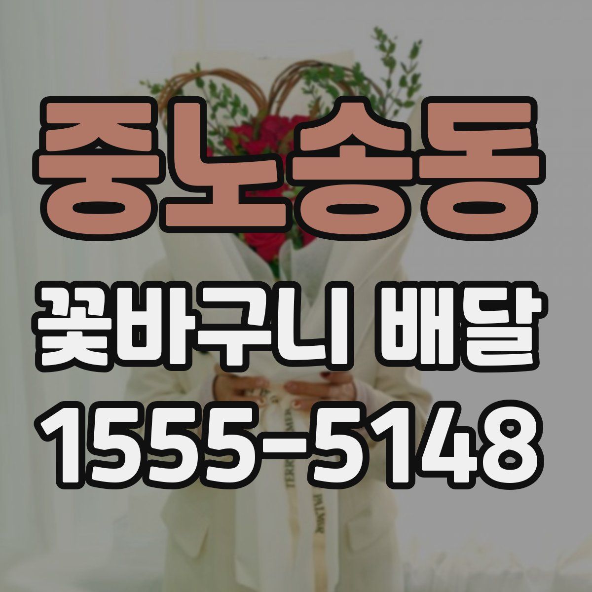 중노송동 꽃바구니 배달