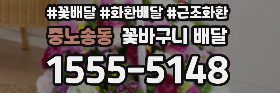 중노송동 꽃바구니 배달