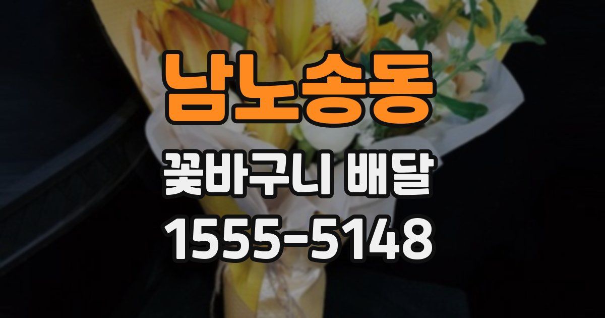 남노송동 꽃바구니 배달