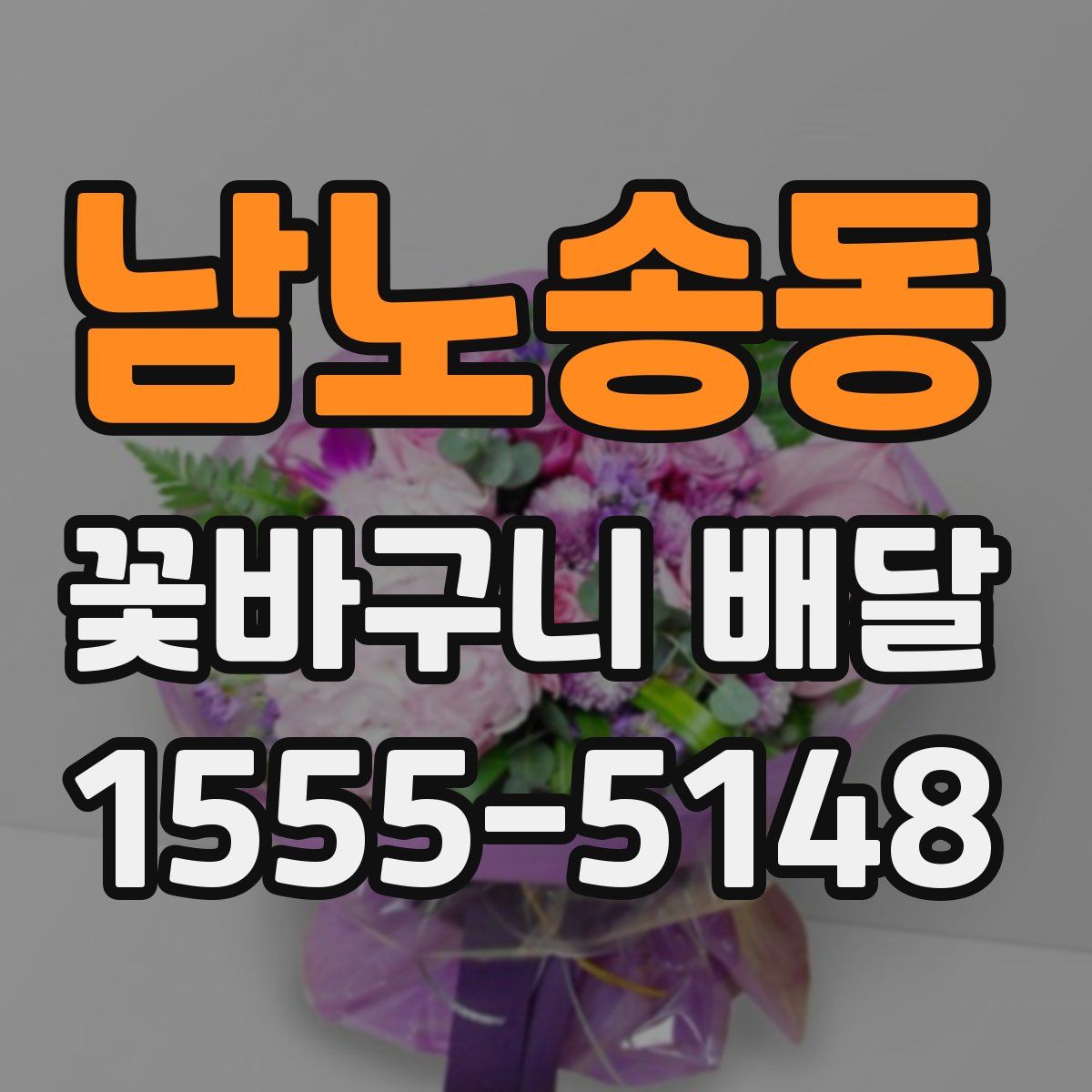 남노송동 꽃바구니 배달