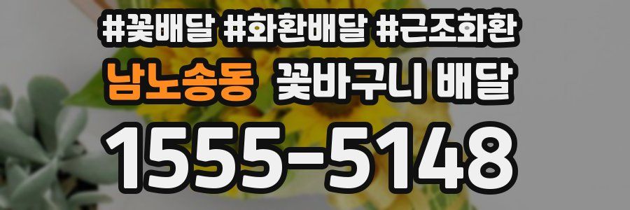 남노송동 꽃바구니 배달