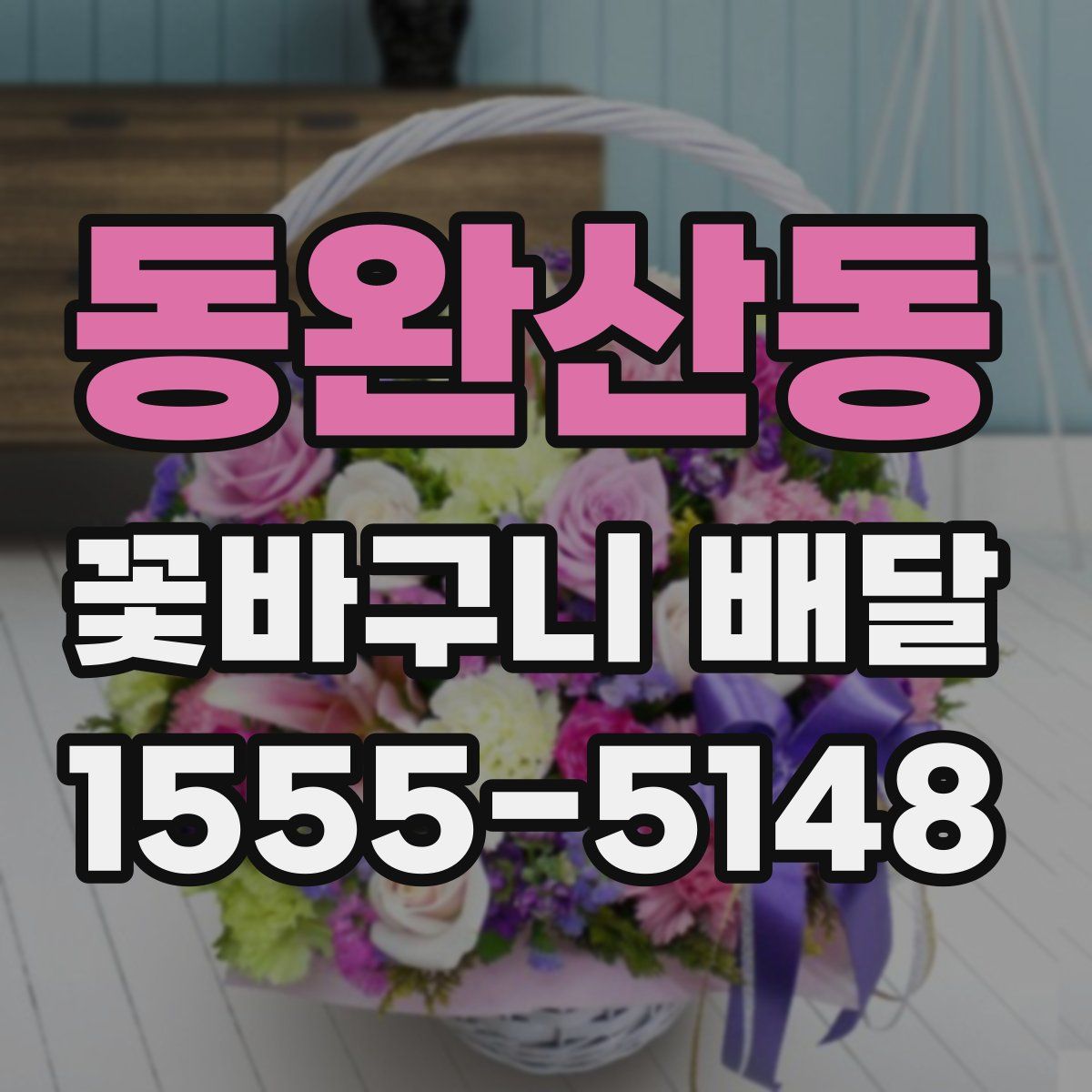 동완산동 꽃바구니 배달