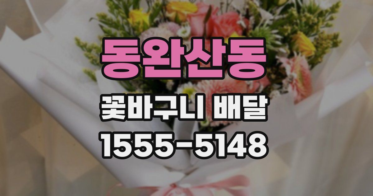 동완산동 꽃바구니 배달