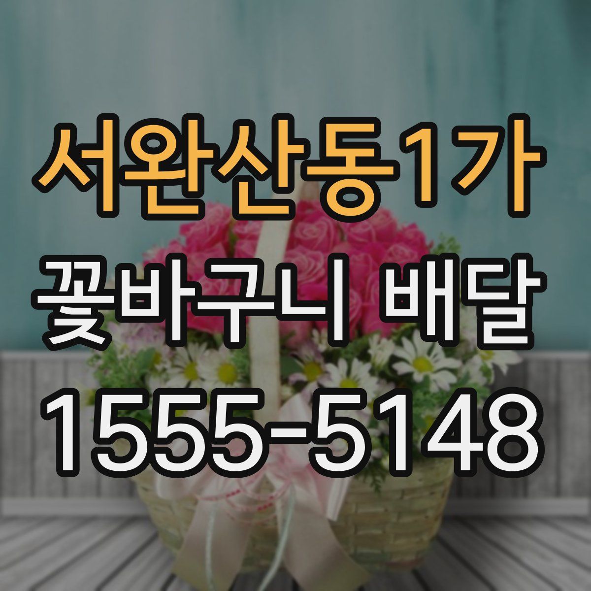 서완산동1가 꽃바구니 배달