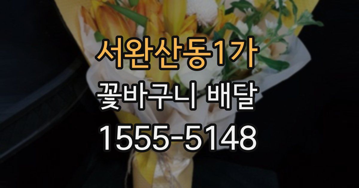 서완산동1가 꽃바구니 배달
