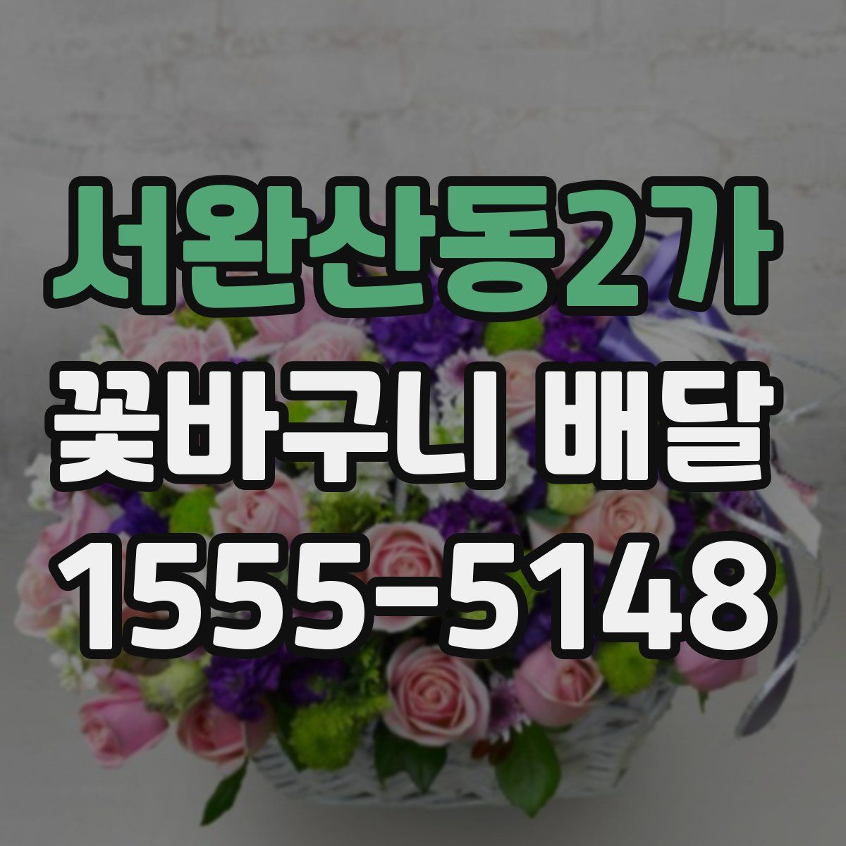 서완산동2가 꽃바구니 배달