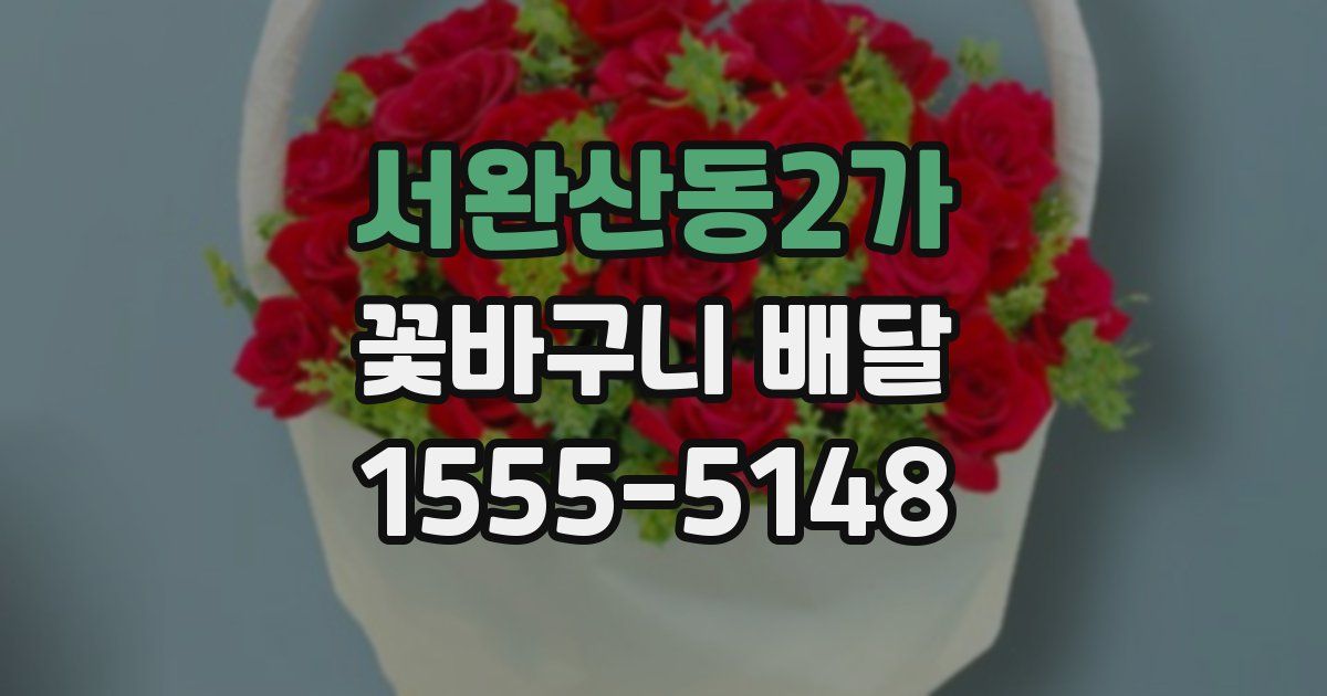 서완산동2가 꽃바구니 배달