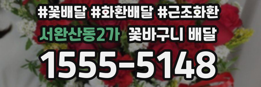 서완산동2가 꽃바구니 배달