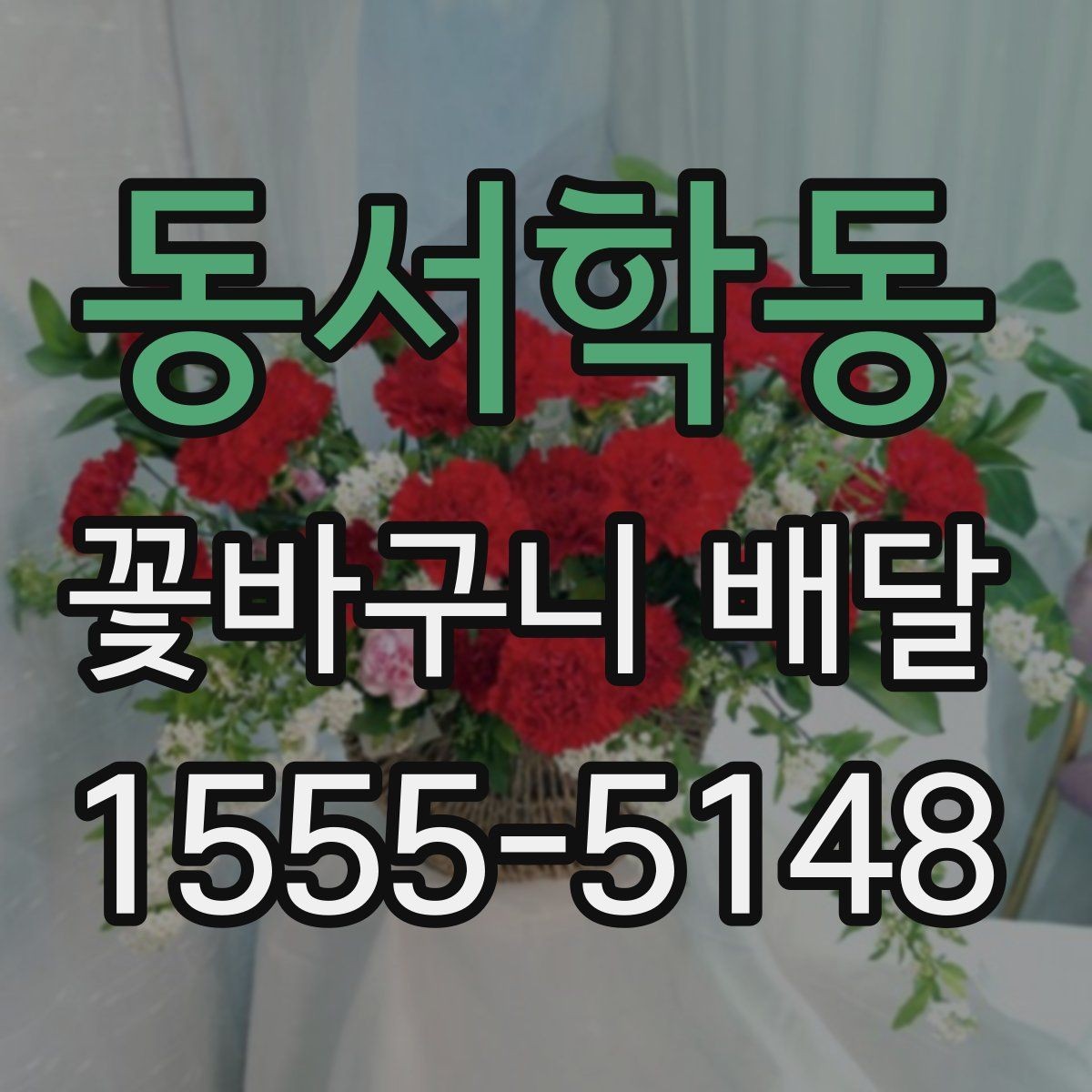 동서학동 꽃바구니 배달 만족스러운 선택을 위한 비교 포인트