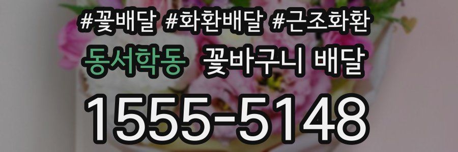 동서학동 꽃바구니 배달