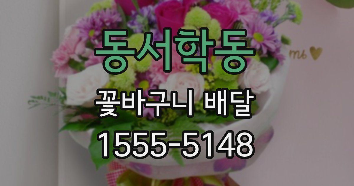 동서학동 꽃바구니 배달