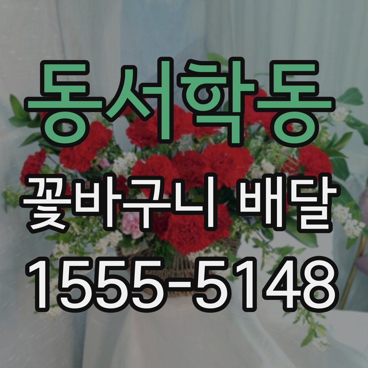 동서학동 꽃바구니 배달