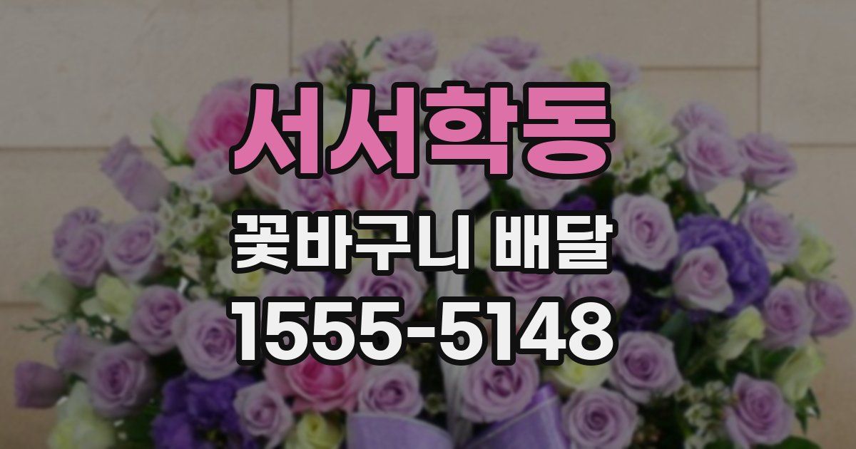 서서학동 꽃바구니 배달
