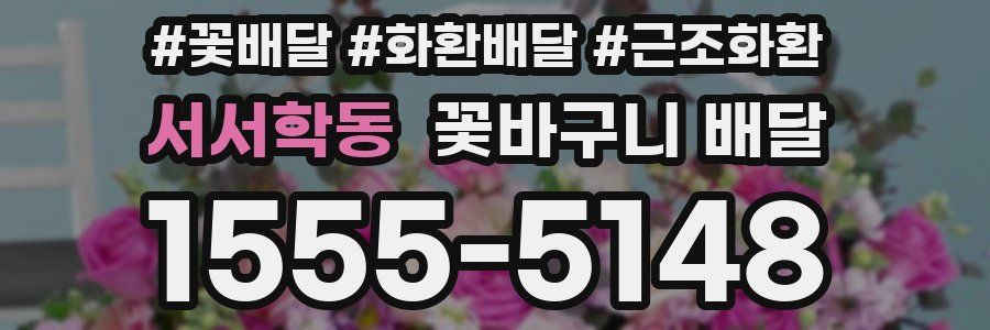 서서학동 꽃바구니 배달