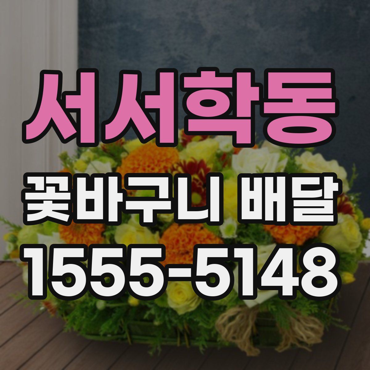 서서학동 꽃바구니 배달