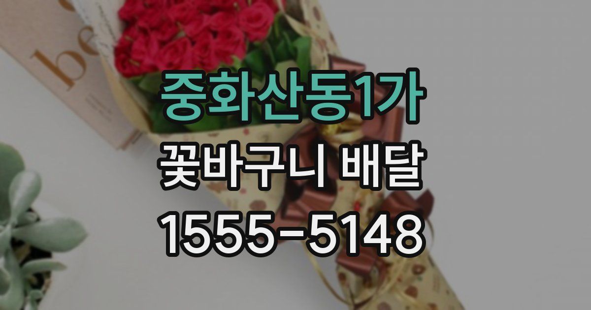 중화산동1가 꽃바구니 배달