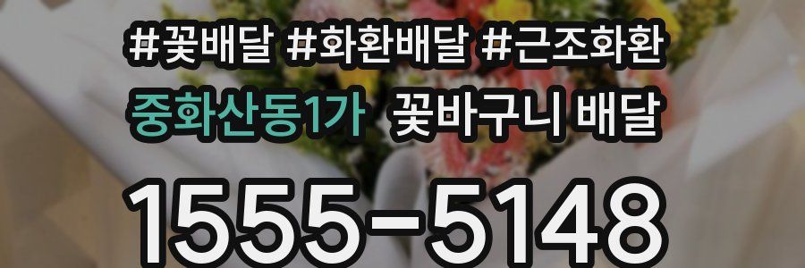 중화산동1가 꽃바구니 배달