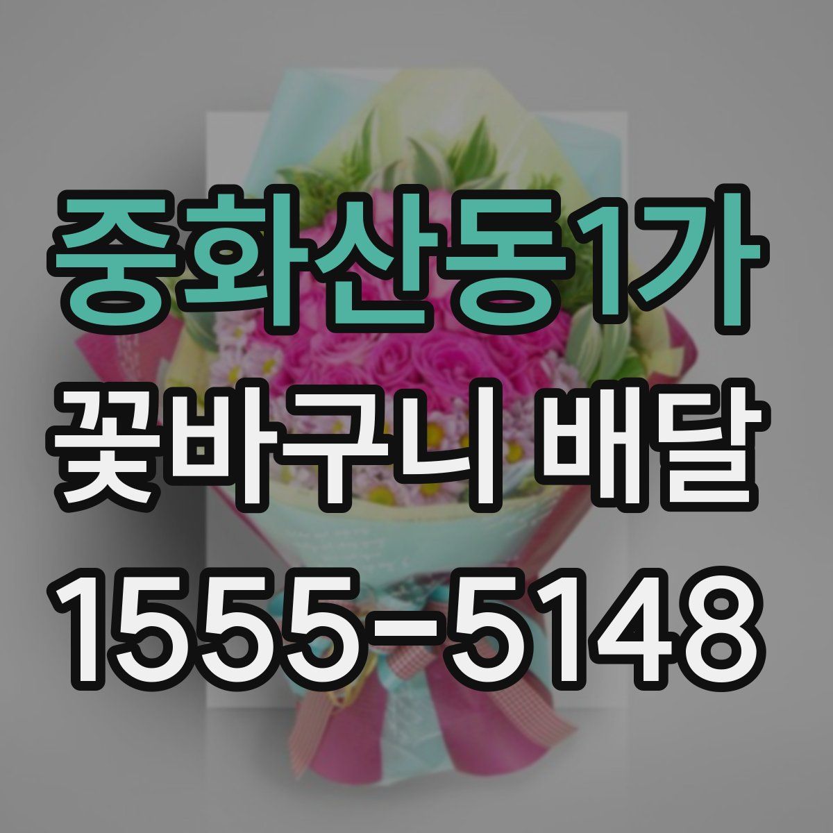 중화산동1가 꽃바구니 배달