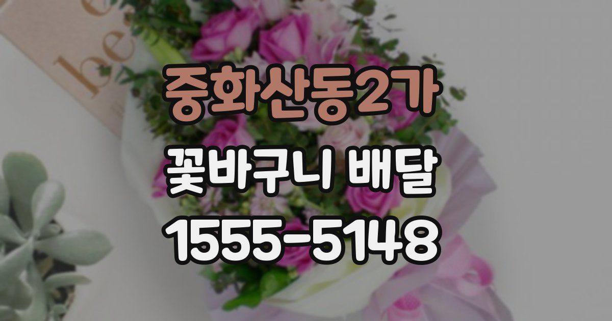 중화산동2가 꽃바구니 배달