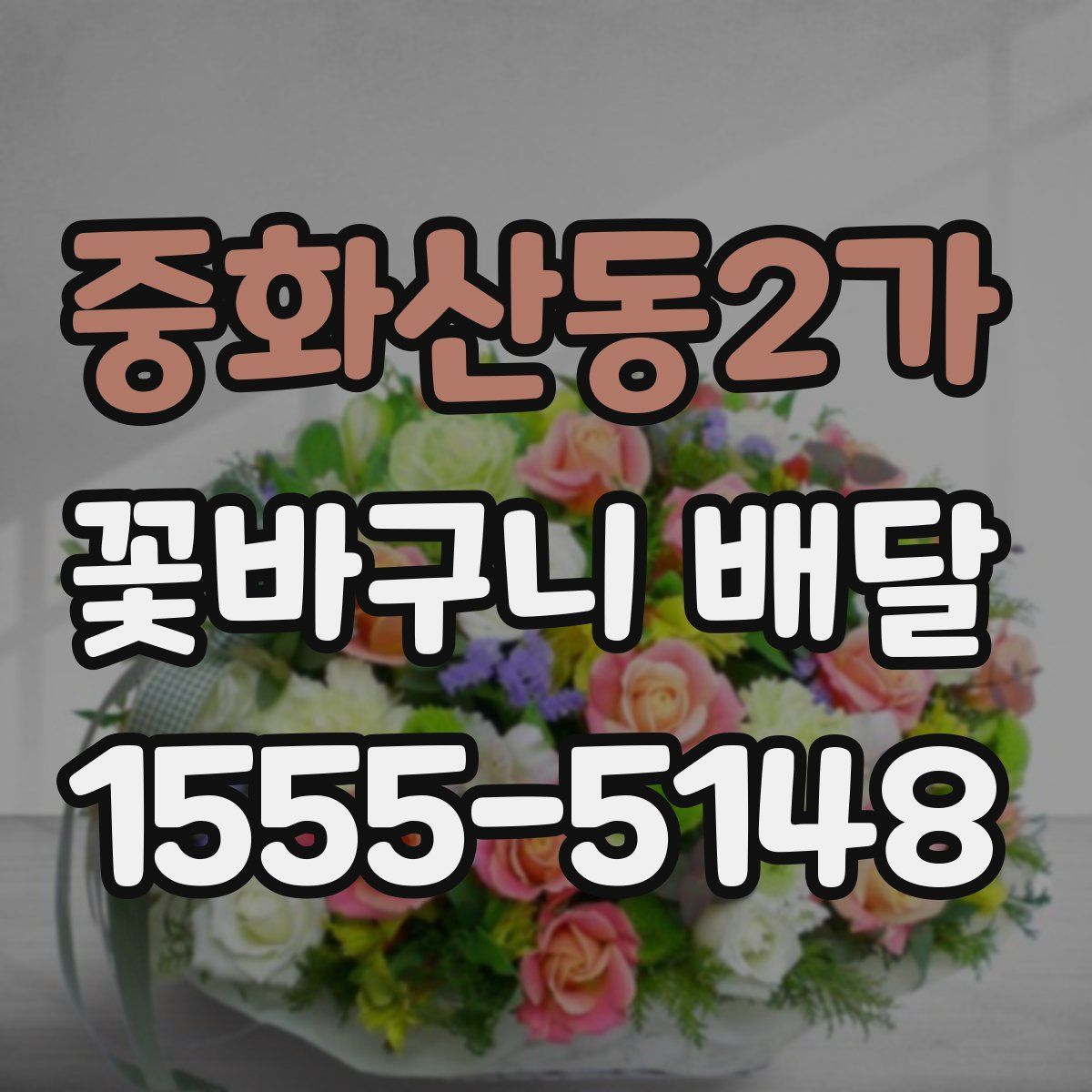 중화산동2가 꽃바구니 배달