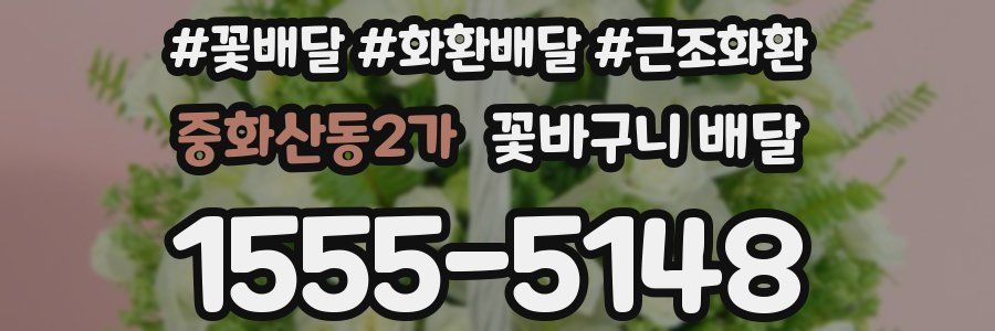 중화산동2가 꽃바구니 배달