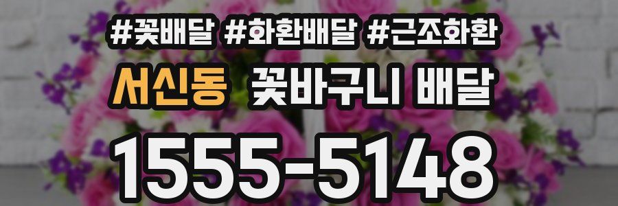 서신동 꽃바구니 배달