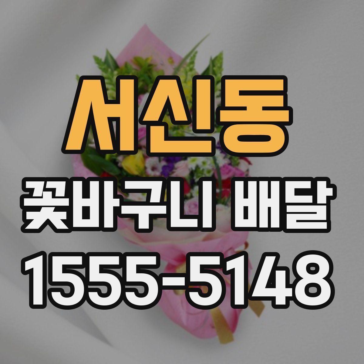 서신동 꽃바구니 배달
