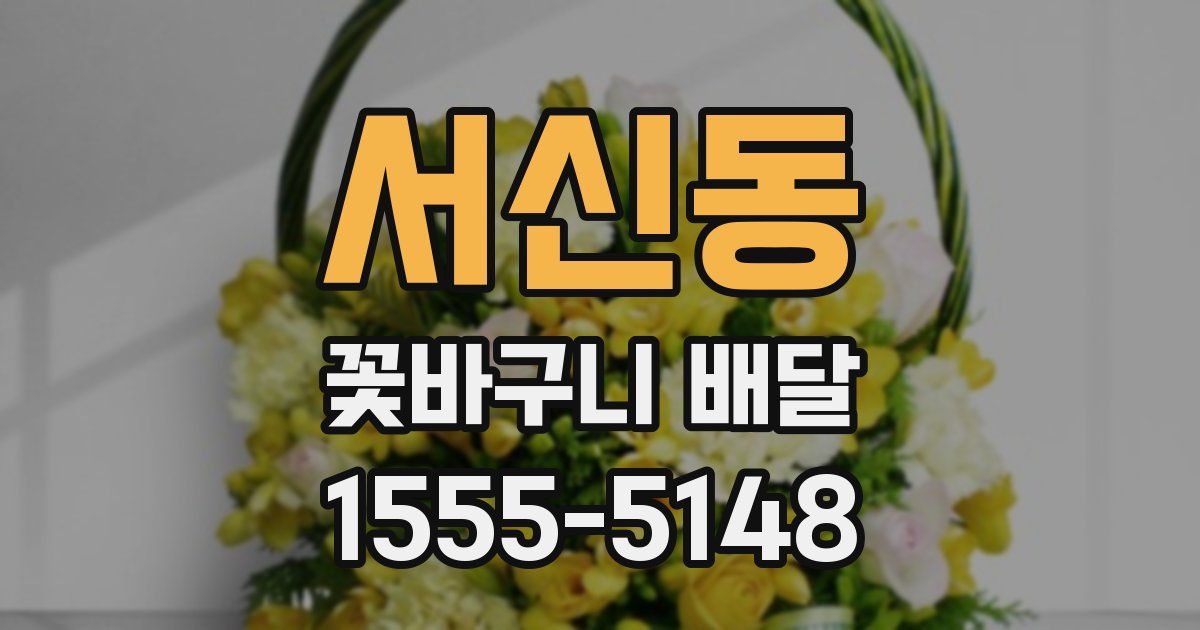 서신동 꽃바구니 배달