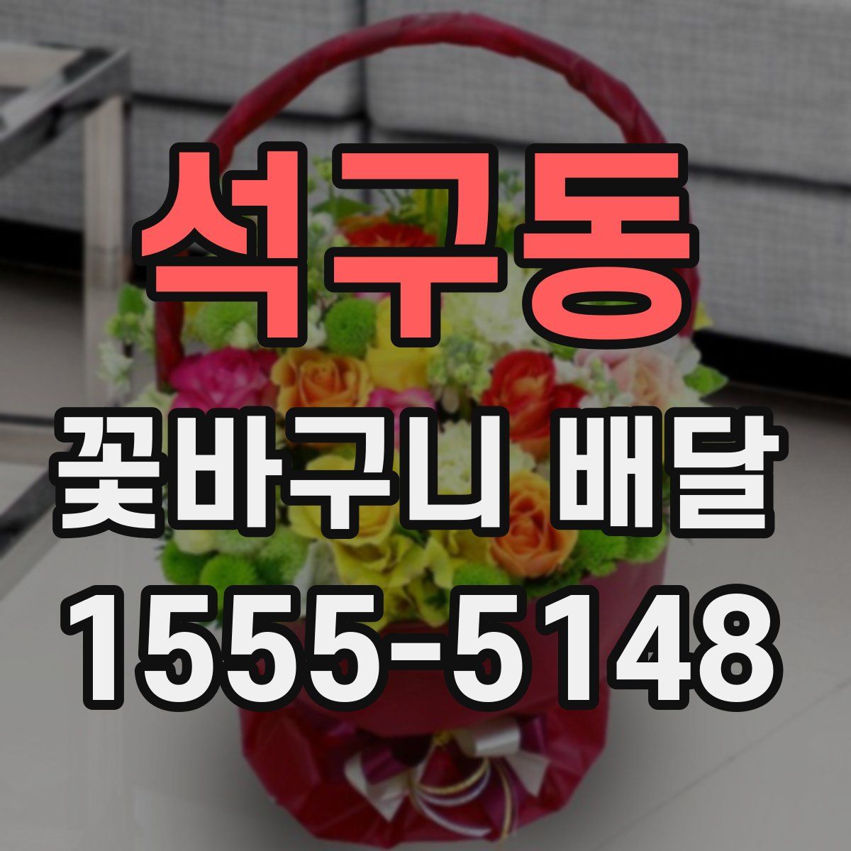 석구동 꽃바구니 배달