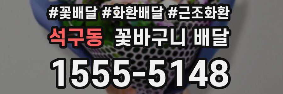 석구동 꽃바구니 배달