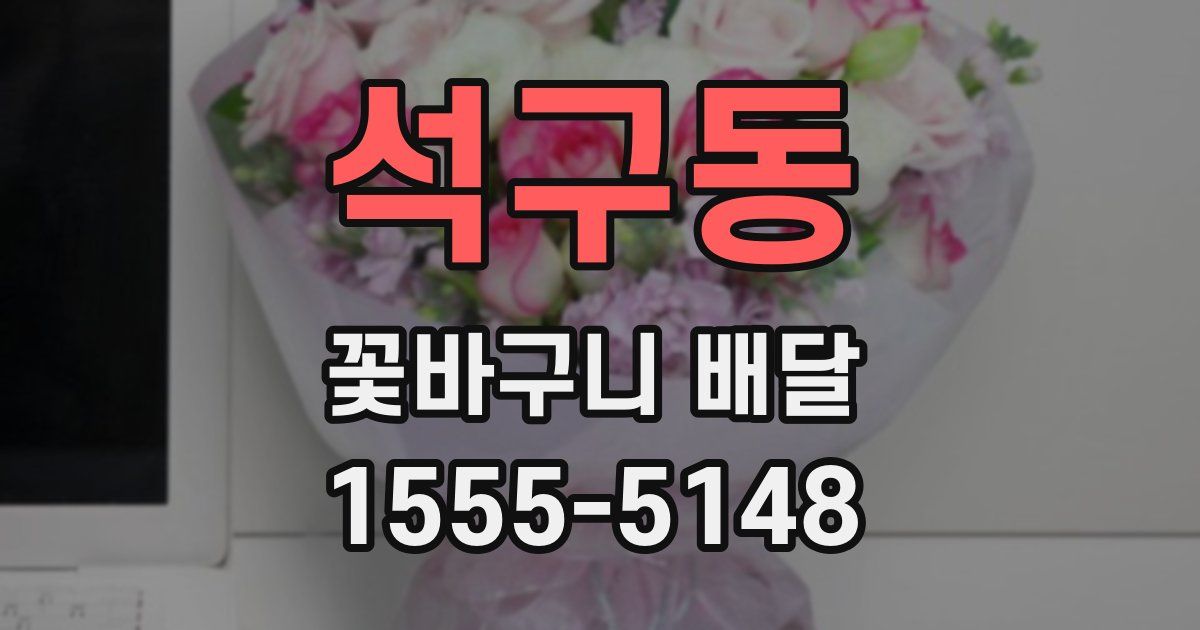 석구동 꽃바구니 배달